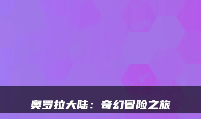 奥罗拉大陆:奇幻冒险之旅