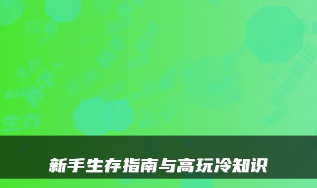 新手生存指南与高玩冷知识