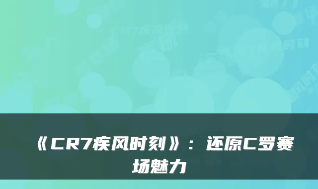 《CR7疾风时刻》：还原C罗赛场魅力