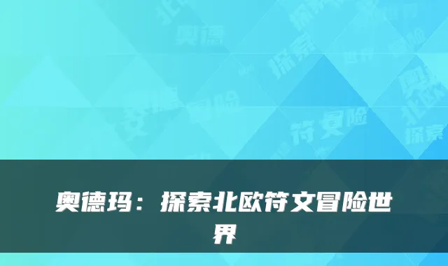 奥德玛:探索北欧符文冒险世界