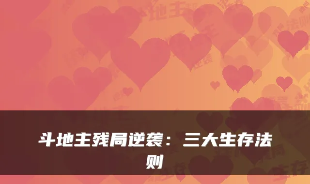 斗地主残局逆袭：三大生存法则