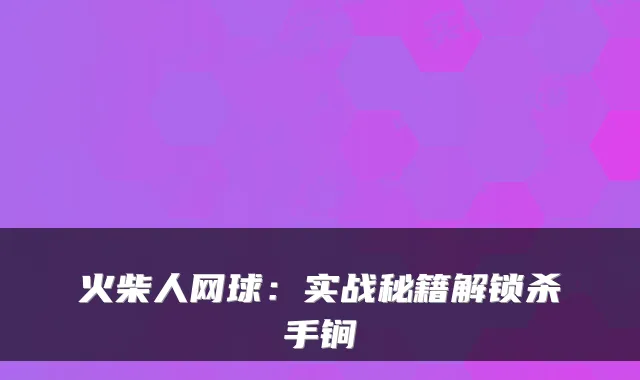火柴人网球：实战秘籍解锁杀手锏
