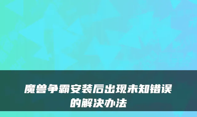 魔兽争霸安装后出现未知错误的解决办法
