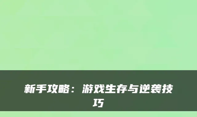 新手攻略：游戏生存与逆袭技巧