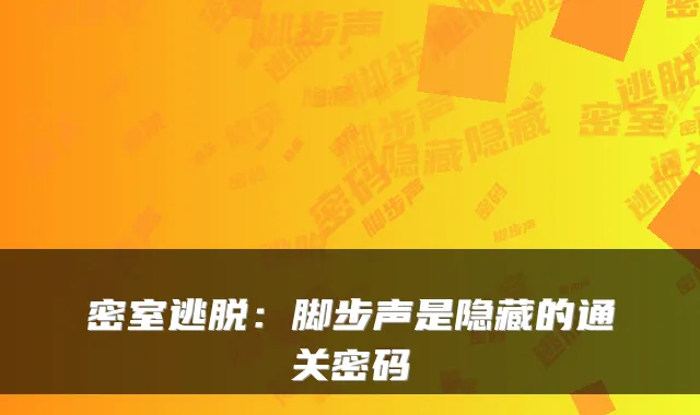 密室逃脱:脚步声是隐藏的通关密码