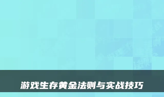 游戏生存黄金法则与实战技巧