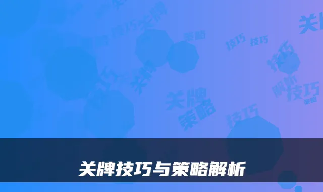 关牌技巧与策略解析