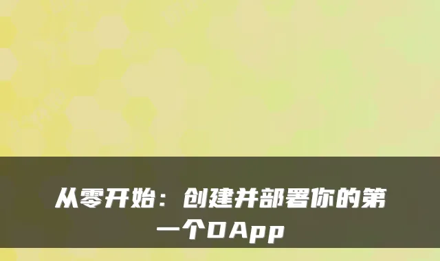 从零开始：创建并部署你的第一个DApp