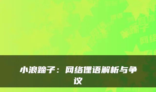 小浪蹄子：网络俚语解析与争议