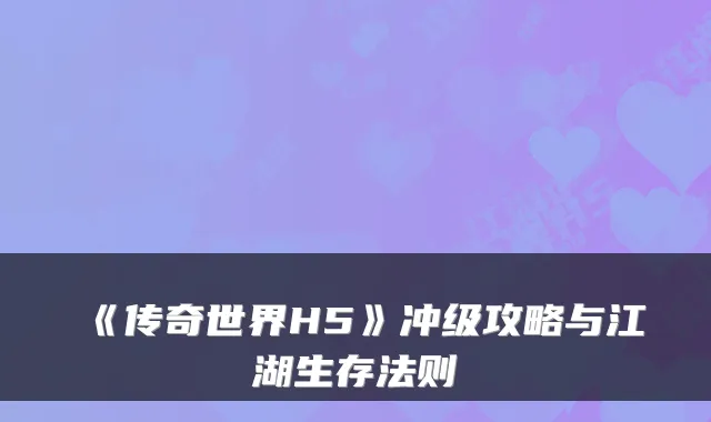 《传奇世界H5》冲级攻略与江湖生存法则