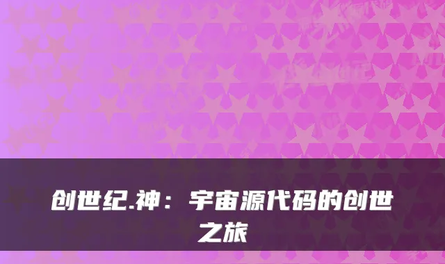 创世纪.神：宇宙源代码的创世之旅
