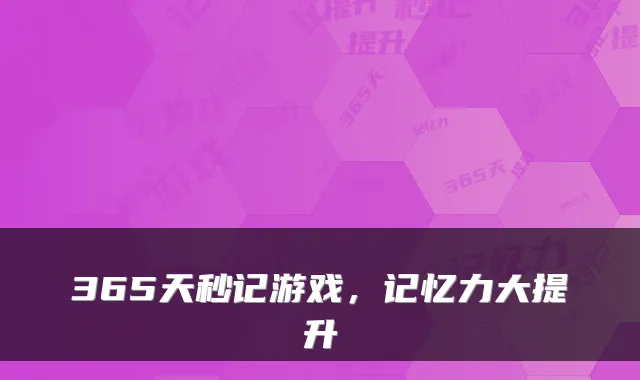 365天秒记游戏，记忆力大提升