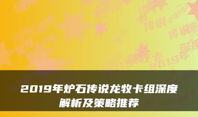 2019年炉石传说龙牧卡组深度解析及策略推荐