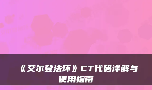 《艾尔登法环》CT代码详解与使用指南