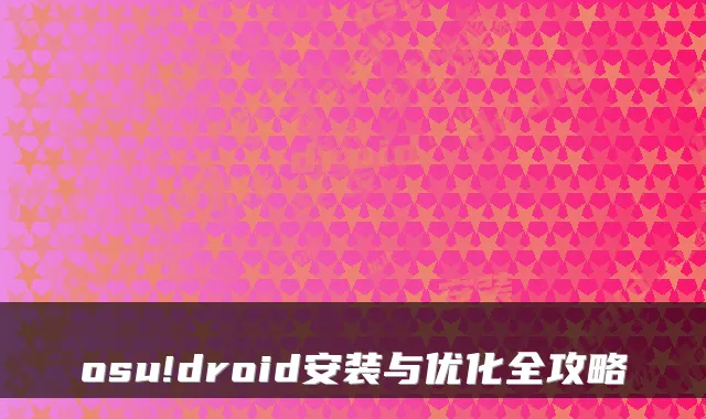 osu!droid安装与优化全攻略