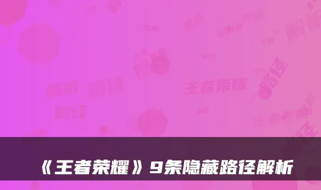 《王者荣耀》9条隐藏路径解析