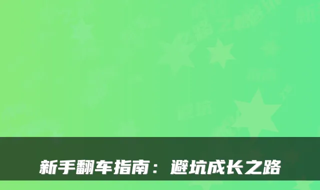 新手翻车指南:避坑成长之路