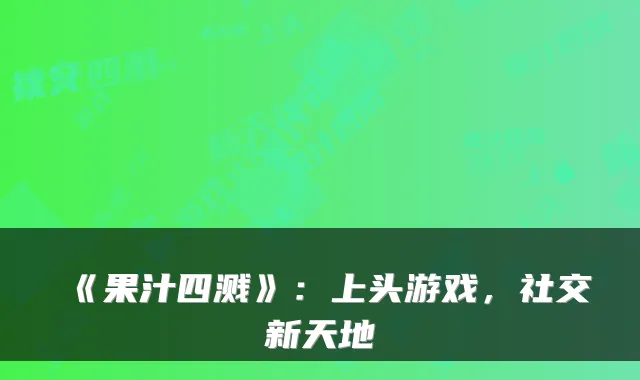 《果汁四溅》：上头游戏，社交新天地