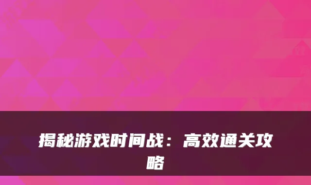 揭秘游戏时间战：高效通关攻略