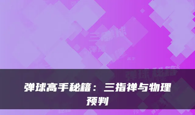 弹球高手秘籍：三指禅与物理预判