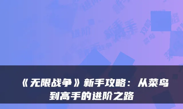 《无限战争》新手攻略：从菜鸟到高手的进阶之路