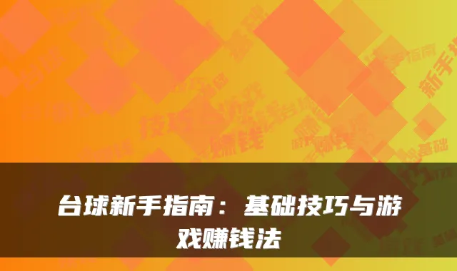 台球新手指南：基础技巧与游戏赚钱法