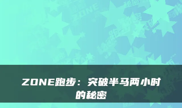 ZONE跑步：突破半马两小时的秘密