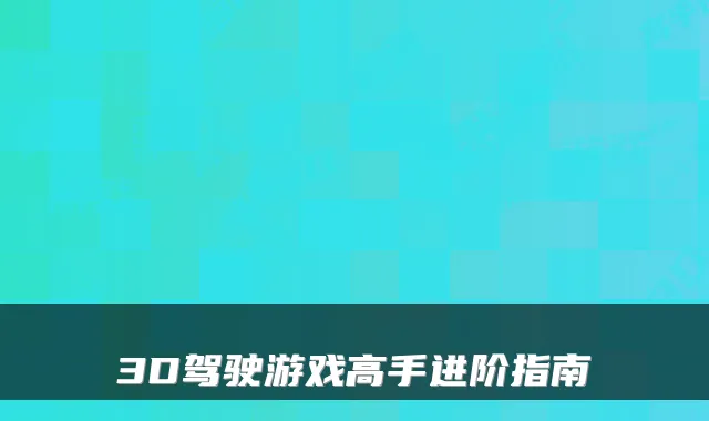 3D驾驶游戏高手进阶指南