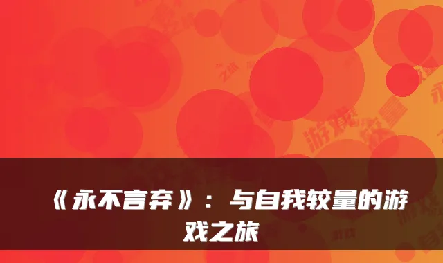 《永不言弃》：与自我较量的游戏之旅