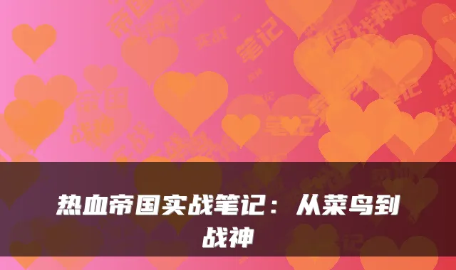 热血帝国实战笔记:从菜鸟到战神