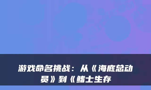 游戏命名挑战:从《海底总动员》到《鳍士生存