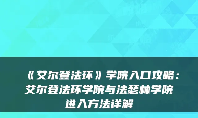 《艾尔登法环》学院入口攻略：艾尔登法环学院与法瑟林学院进入方法详解