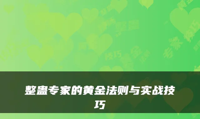 整蛊专家的黄金法则与实战技巧
