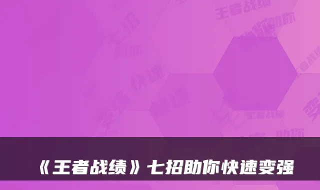 《王者战绩》七招助你快速变强