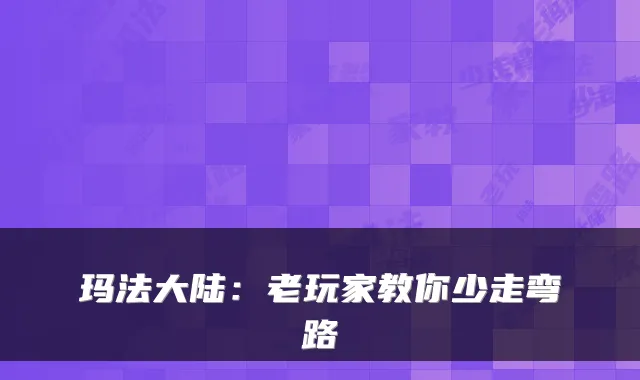 玛法大陆:老玩家教你少走弯路