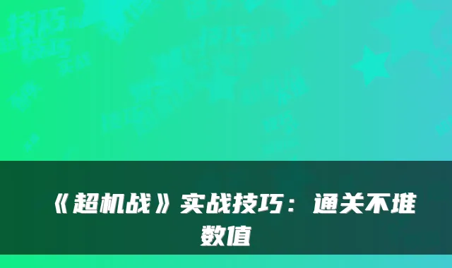 《超机战》实战技巧：通关不堆数值