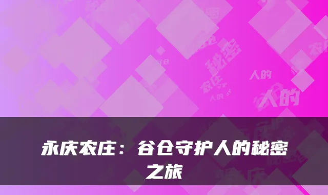 永庆农庄：谷仓守护人的秘密之旅