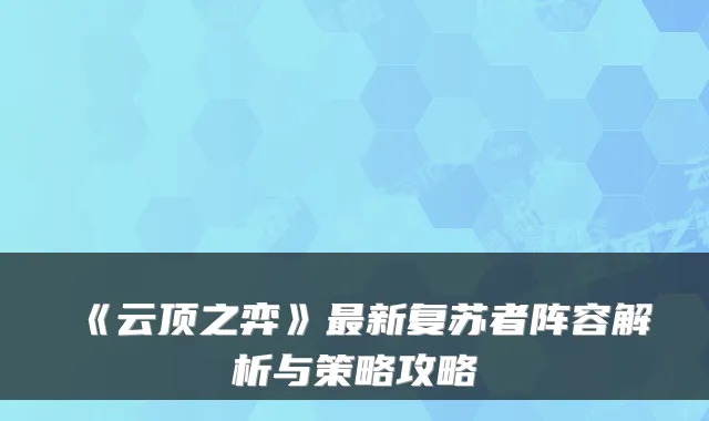 《云顶之弈》最新复苏者阵容解析与策略攻略