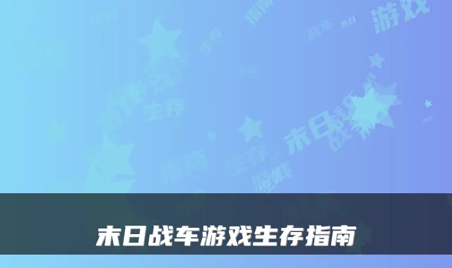 末日战车游戏生存指南