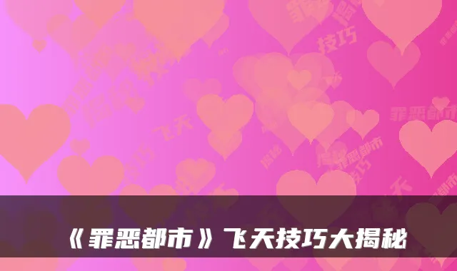 《罪恶都市》飞天技巧大揭秘