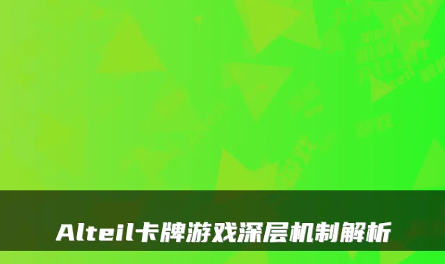 Alteil卡牌游戏深层机制解析