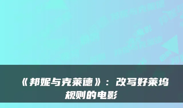 《邦妮与克莱德》:改写好莱坞规则的电影