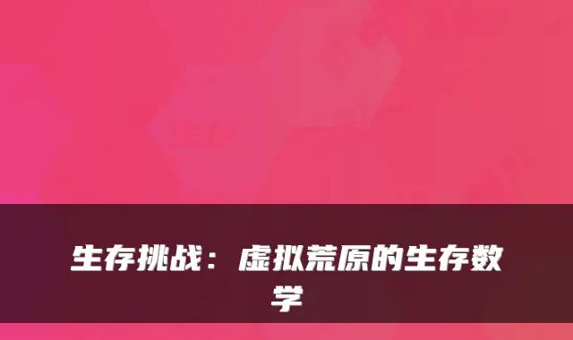 生存挑战：虚拟荒原的生存数学