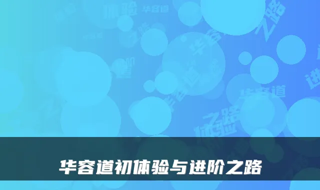 华容道初体验与进阶之路