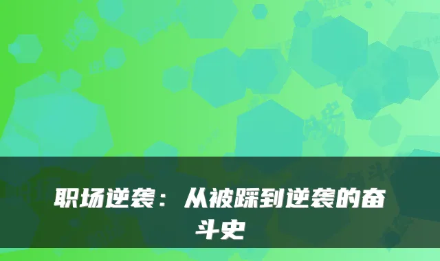 职场逆袭：从被踩到逆袭的奋斗史
