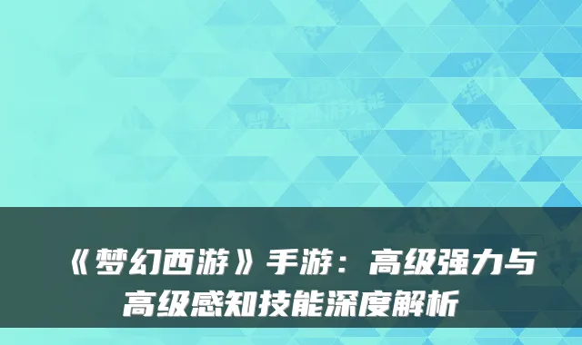 《梦幻西游》手游：高级强力与高级感知技能深度解析