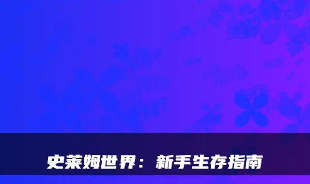 史莱姆世界:新手生存指南
