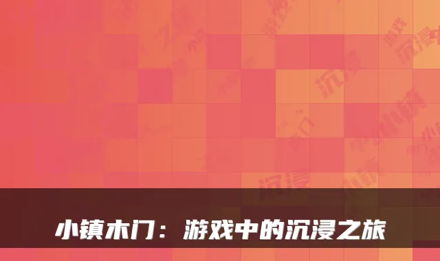 小镇木门：游戏中的沉浸之旅