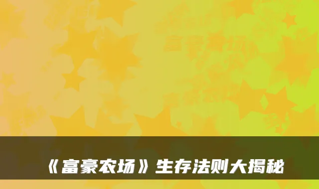 《富豪农场》生存法则大揭秘