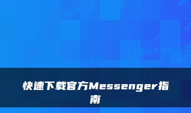 快速下载官方Messenger指南